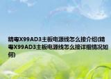 精粵X99AD3主板電源線怎么接介紹(精粵X99AD3主板電源線怎么接詳細情況如何)