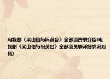 電視劇《粱山伯與祝英臺》全部演員表介紹(電視劇《粱山伯與祝英臺》全部演員表詳細情況如何)