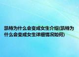 凱特為什么會(huì)變成女生介紹(凱特為什么會(huì)變成女生詳細(xì)情況如何)