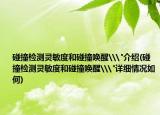 碰撞檢測靈敏度和碰撞喚醒\