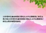 15歲初中生被老師強行理光頭10天后跳樓身亡你怎么看介紹(15歲初中生被老師強行理光頭10天后跳樓身亡你怎么看詳細情況如何)