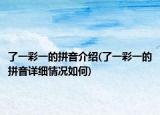 了一彩一的拼音介紹(了一彩一的拼音詳細(xì)情況如何)