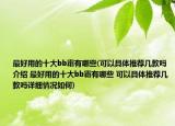 最好用的十大bb霜有哪些(可以具體推薦幾款嗎介紹 最好用的十大bb霜有哪些 可以具體推薦幾款嗎詳細情況如何)