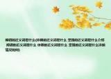 障礙的近義詞是什么(依賴(lài)的近義詞是什么 堅(jiān)強(qiáng)的近義詞是什么介紹 障礙的近義詞是什么 依賴(lài)的近義詞是什么 堅(jiān)強(qiáng)的近義詞是什么詳細(xì)情況如何)