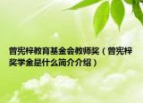 曾憲梓教育基金會教師獎（曾憲梓獎學(xué)金是什么簡介介紹）