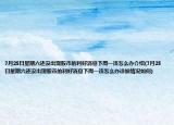 7月25日星期六還沒出現(xiàn)股市的利好消息下周一該怎么辦介紹(7月25日星期六還沒出現(xiàn)股市的利好消息下周一該怎么辦詳細(xì)情況如何)