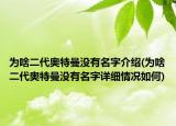 為啥二代奧特曼沒有名字介紹(為啥二代奧特曼沒有名字詳細(xì)情況如何)