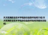 天津?yàn)I海職業(yè)技術(shù)學(xué)院的住宿條件如何介紹(天津?yàn)I海職業(yè)技術(shù)學(xué)院的住宿條件如何詳細(xì)情況如何)