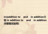 in(addition to    and    in addition介紹 in addition to    and    in addition詳細情況如何)