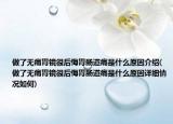 做了無(wú)痛胃鏡很后悔胃腸道痛是什么原因介紹(做了無(wú)痛胃鏡很后悔胃腸道痛是什么原因詳細(xì)情況如何)