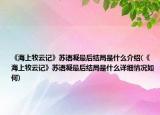 《海上牧云記》蘇語(yǔ)凝最后結(jié)局是什么介紹(《海上牧云記》蘇語(yǔ)凝最后結(jié)局是什么詳細(xì)情況如何)