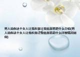 男人說你這個女人讓我歡喜讓我憂意思是什么介紹(男人說你這個女人讓我歡喜讓我憂意思是什么詳細(xì)情況如何)