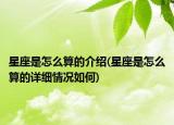星座是怎么算的介紹(星座是怎么算的詳細(xì)情況如何)
