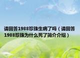 請(qǐng)回答1988珍珠生病了嗎（請(qǐng)回答1988珍珠為什么死了簡(jiǎn)介介紹）