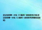 還記得你第一次玩《三國殺》的情形嗎介紹(還記得你第一次玩《三國殺》的情形嗎詳細(xì)情況如何)