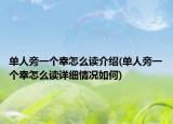 單人旁一個(gè)幸怎么讀介紹(單人旁一個(gè)幸怎么讀詳細(xì)情況如何)