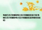 電磁打點(diǎn)計(jì)時(shí)器和電火花計(jì)時(shí)器的區(qū)別介紹(電磁打點(diǎn)計(jì)時(shí)器和電火花計(jì)時(shí)器的區(qū)別詳細(xì)情況如何)