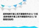 居家觀察不要上班不要隨意外出\