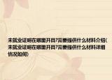未就業(yè)證明在哪里開具?需要提供什么材料介紹(未就業(yè)證明在哪里開具?需要提供什么材料詳細(xì)情況如何)