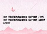 手機(jī)上如何快速將視頻鏡像（左右翻轉(zhuǎn)）介紹(手機(jī)上如何快速將視頻鏡像（左右翻轉(zhuǎn)）詳細(xì)情況如何)