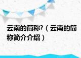 云南的簡稱?（云南的簡稱簡介介紹）