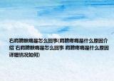 右肩膀酸痛是怎么回事(肩膀疼痛是什么原因介紹 右肩膀酸痛是怎么回事 肩膀疼痛是什么原因詳細(xì)情況如何)