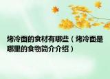 烤冷面的食材有哪些（烤冷面是哪里的食物簡介介紹）