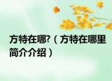 方特在哪?（方特在哪里簡介介紹）