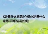 KIP是什么意思?介紹(KIP是什么意思?詳細(xì)情況如何)