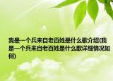 我是一個兵來自老百姓是什么歌介紹(我是一個兵來自老百姓是什么歌詳細情況如何)