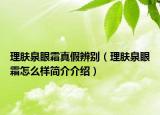 理膚泉眼霜真假辨別（理膚泉眼霜怎么樣簡(jiǎn)介介紹）