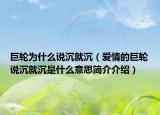 巨輪為什么說沉就沉（愛情的巨輪說沉就沉是什么意思簡介介紹）