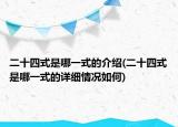 二十四式是哪一式的介紹(二十四式是哪一式的詳細(xì)情況如何)