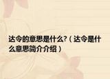 達(dá)令的意思是什么?（達(dá)令是什么意思簡(jiǎn)介介紹）