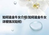 如何追金牛女介紹(如何追金牛女詳細(xì)情況如何)