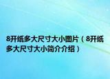 8開紙多大尺寸大小圖片（8開紙多大尺寸大小簡介介紹）