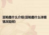 豆粕是什么介紹(豆粕是什么詳細情況如何)