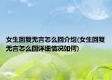 女生回復無言怎么回介紹(女生回復無言怎么回詳細情況如何)
