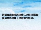 顫顫巍巍的意思是什么介紹(顫顫巍巍的意思是什么詳細情況如何)