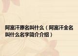 阿富汗原名叫什么（阿富汗全名叫什么名字簡介介紹）