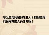 怎么查詢同名同姓的人（如何查找同名同姓的人簡(jiǎn)介介紹）
