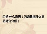 閃婚 什么意思（閃婚是指什么意思簡介介紹）