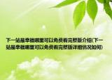 下一站是幸福哪里可以免費(fèi)看完整版介紹(下一站是幸福哪里可以免費(fèi)看完整版詳細(xì)情況如何)