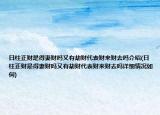 日柱正財(cái)是得妻財(cái)嗎又有劫財(cái)代表財(cái)來(lái)財(cái)去嗎介紹(日柱正財(cái)是得妻財(cái)嗎又有劫財(cái)代表財(cái)來(lái)財(cái)去嗎詳細(xì)情況如何)