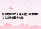 認(rèn)真用英語怎么說介紹(認(rèn)真用英語怎么說詳細(xì)情況如何)