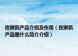 玫琳凱產(chǎn)品介紹及作用（玫琳凱產(chǎn)品是什么簡介介紹）