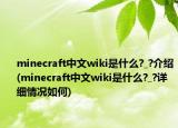 minecraft中文wiki是什么?_?介紹(minecraft中文wiki是什么?_?詳細(xì)情況如何)