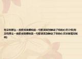 有沒(méi)有那么一首歌或者哪怕就一句歌詞美到觸動(dòng)了你的心靈介紹(有沒(méi)有那么一首歌或者哪怕就一句歌詞美到觸動(dòng)了你的心靈詳細(xì)情況如何)