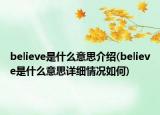 believe是什么意思介紹(believe是什么意思詳細(xì)情況如何)