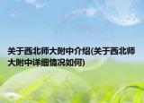 關(guān)于西北師大附中介紹(關(guān)于西北師大附中詳細(xì)情況如何)
